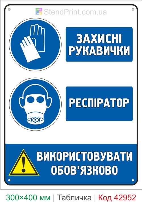 Знак защитные перчатки и респиратор купить табличку охраны труда