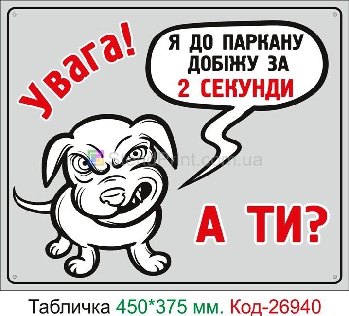 Пластикова табличка "Я до забора добіжу за 2 секунди, а ти?" Код-24089 Червоноград