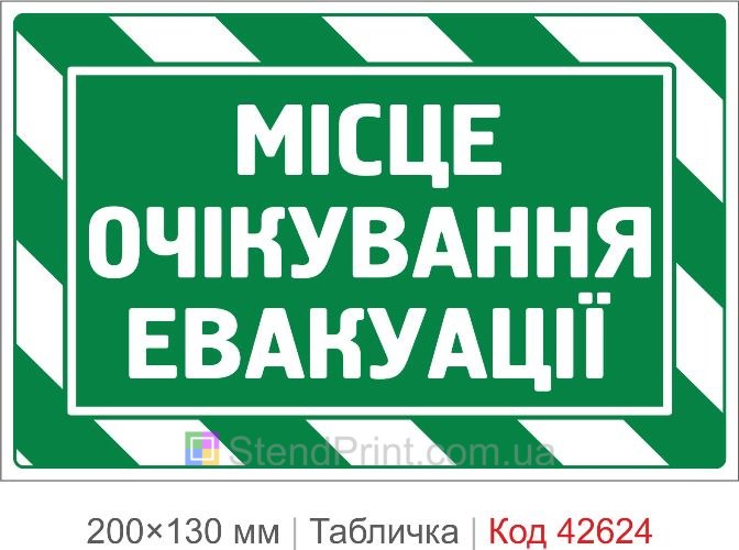 Купити табличку Місце очікування евакуації для школи та укриття Код-42624