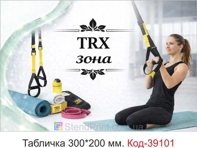 Вывеска TRX зона для фитнес клуба купить