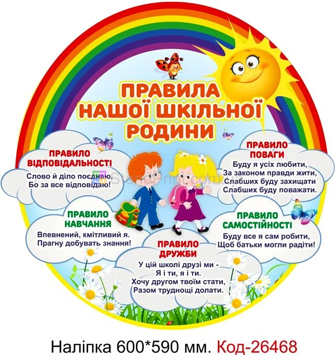Наліпка самоклеюча наклейка для початкового класу "Правила нашої шкільної родини" Код-26468