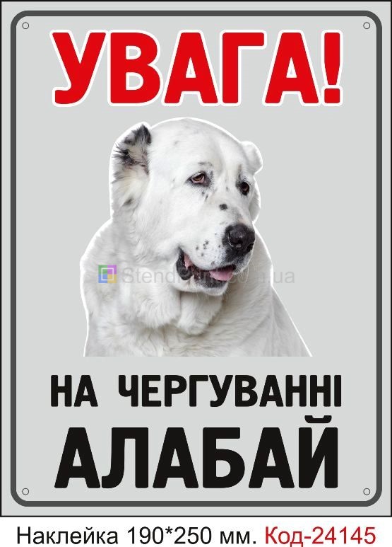 Самоклеюча наклейка "Увага, злий алабай" Код-24145