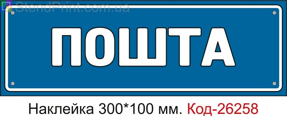 Самоклеюча наклейка "Пошта" Код-26258