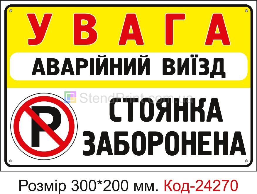 Пластикова табличка "Аварійний віїзд, стоянка заборонена" Код-24270