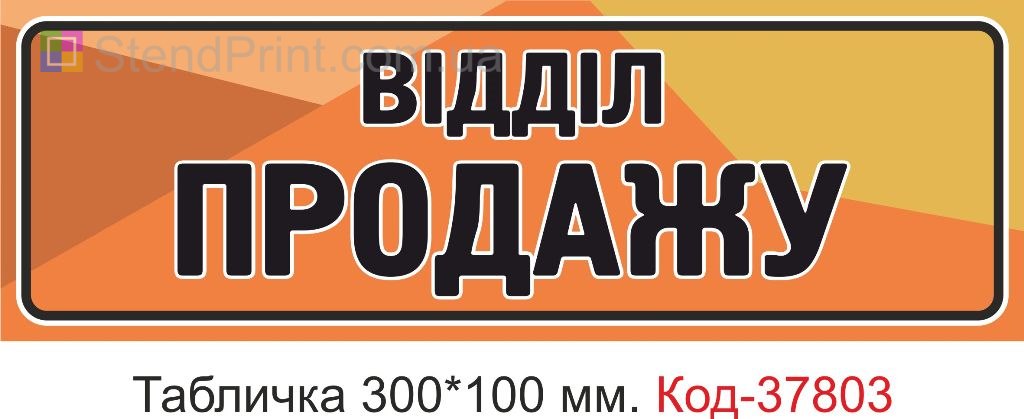 Табличка отдел продаж на дверь изготовление и заказ вывески