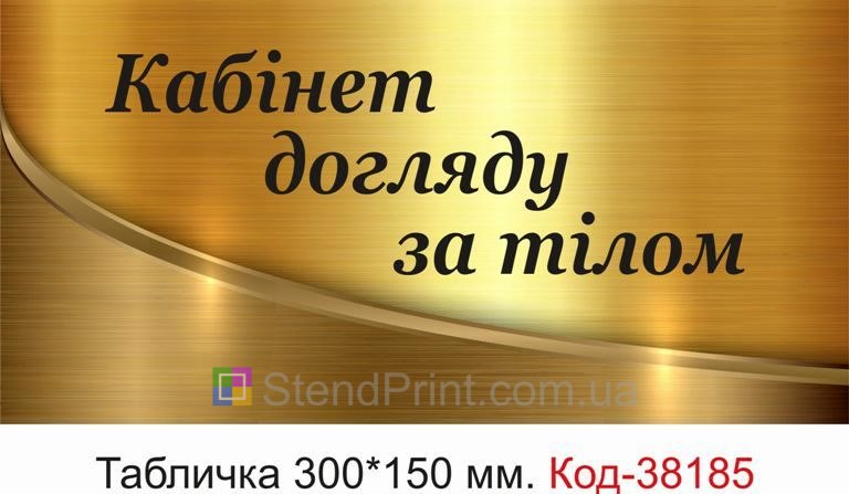 Табличка Кабінет догляду за тілом на двері купити
