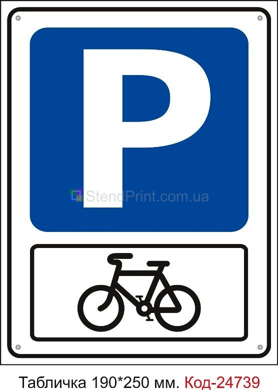 Пластикова табличка "Велосипедна парковка" Код-23472