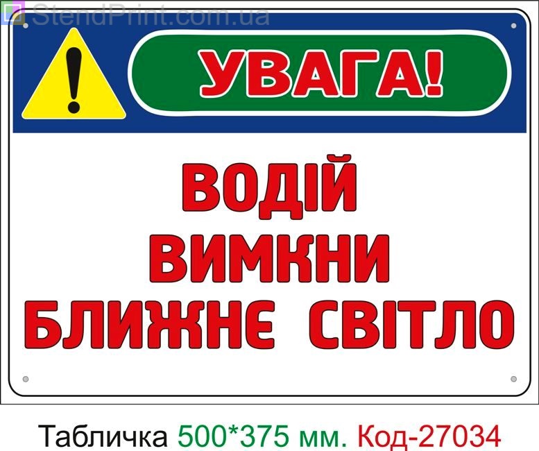 Пластиковая табличка "Водитель выключи ближний свет" Код-27034