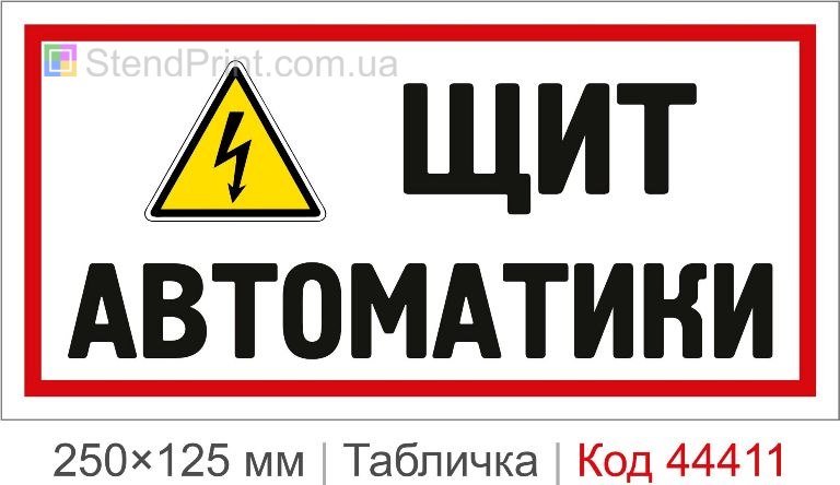 Табличка "Щит автоматики" на двері купити