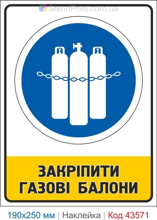 Знак безпеки "Закріпити газові балони" – наклейка для складу газових балонів Код-43571