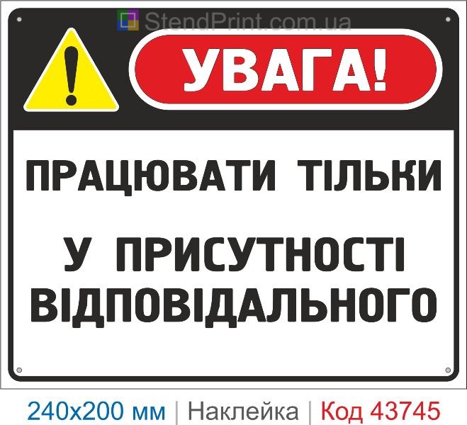 Наклейка «Працювати тільки у присутності відповідального» | Знак безпеки