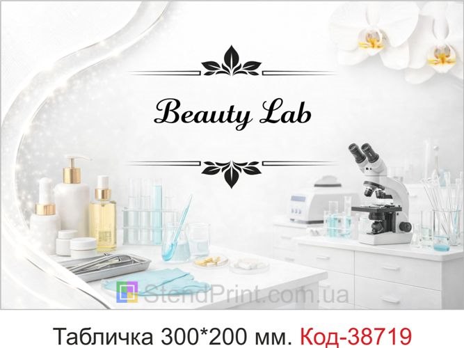 Табличка Beauty Lab для студии косметологии заказать