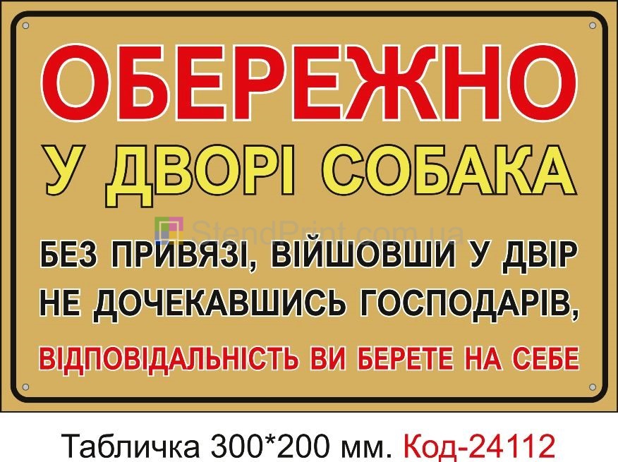 Пластикова табличка "Обережно, у дворі собака" Код-24112