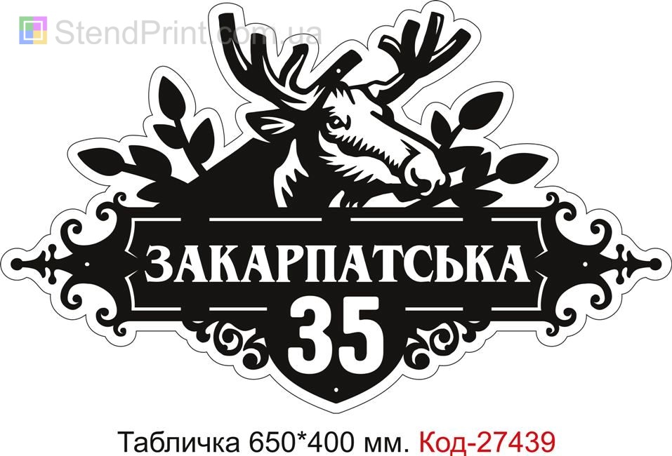 Табличка номер на будинок (Адресна табличка на дом з назвою вулиці) Код-27439 Сімферополь