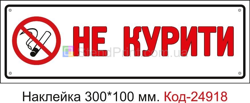 Самоклеюча наклейка "Куріння заборонено, не курити" Код-23671