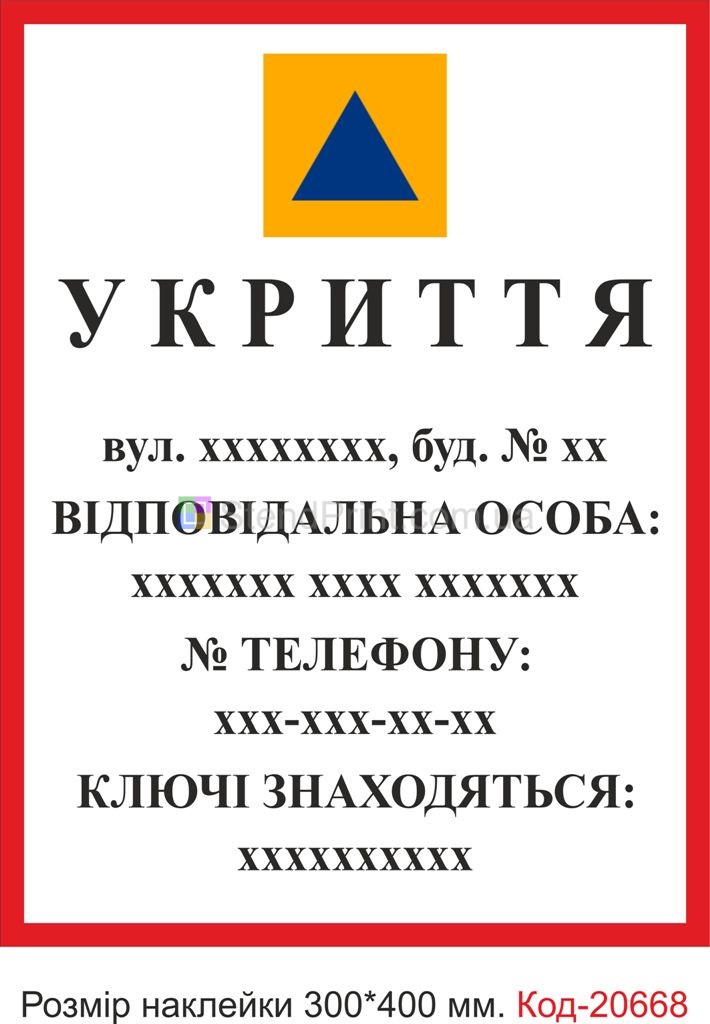 Наклейка "Укриття" Наклейка стійка до миючих засобів та вологого середовища, виготовлена з Німецької плівки Oracal. Клеїти при температурі від 10 градусів тепла.