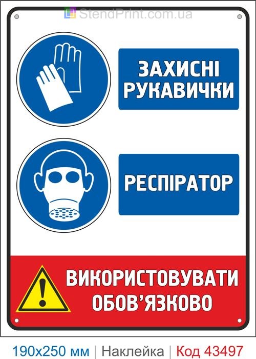 Купити самоклеючу наклейку "Захисні рукавички. Респіратор" Код-43497