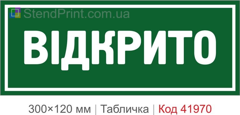 Купити табличку "Відкрито" для магазину, кафе та офісу