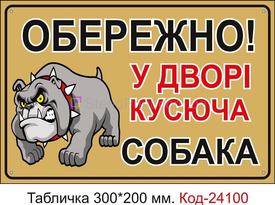 Пластикова табличка "Обережно зла собака" Код-24100