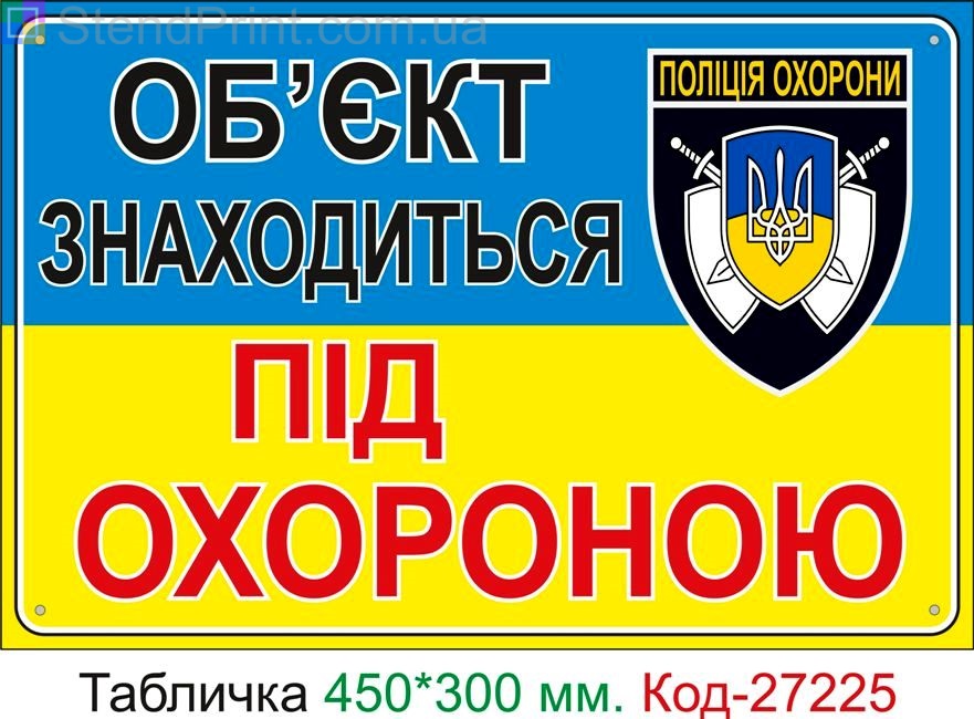 Пластиковая табличка "Объект под охраной" Код-27225