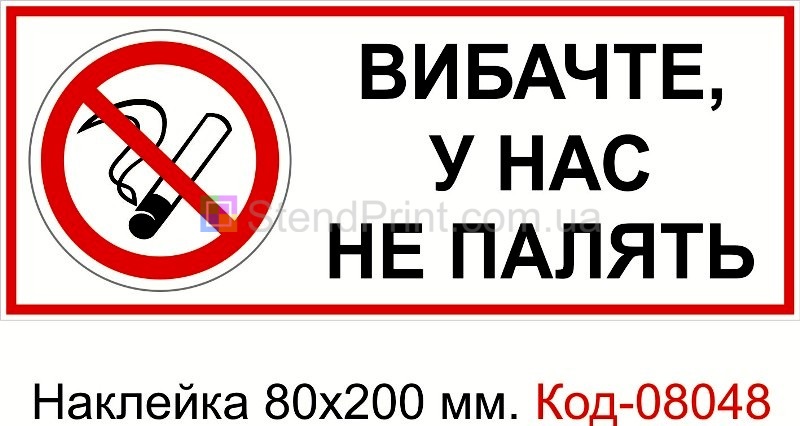 Наклейка 80 * 200 мм. Пожарный знак "Простите у нас не курят"
