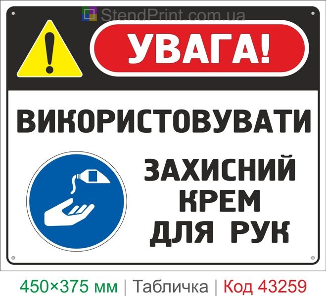 Купить табличку "Использовать защитный крем для рук" ISO 7010 M022