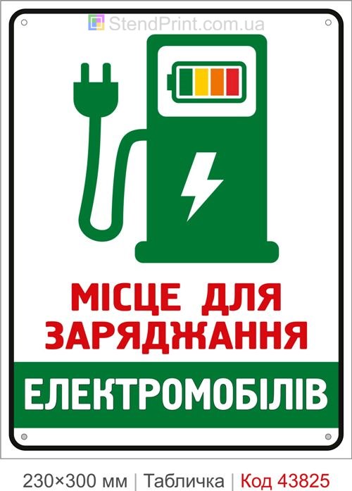 Знак місце для заряджання електромобілів