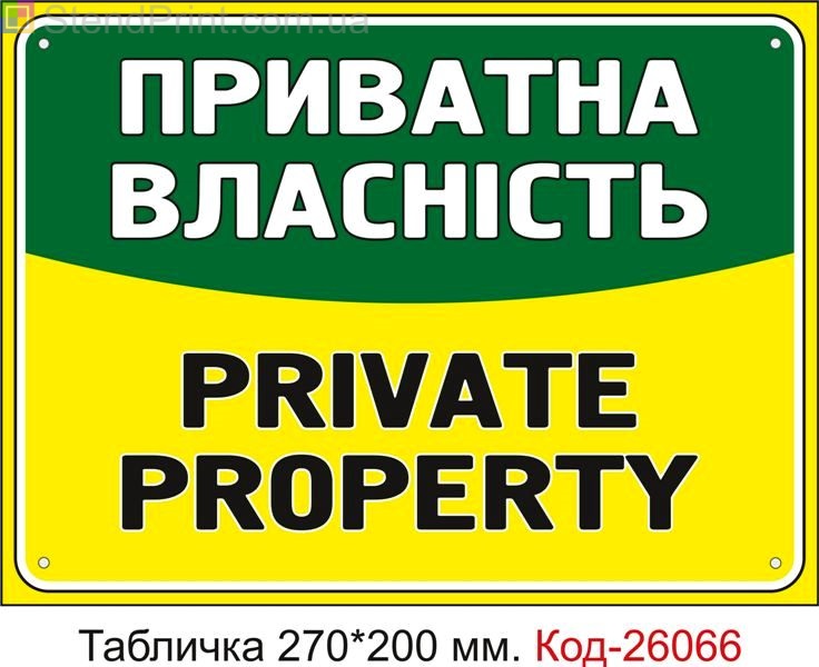 Пластикова табличка "Приватна власність" Код-26066