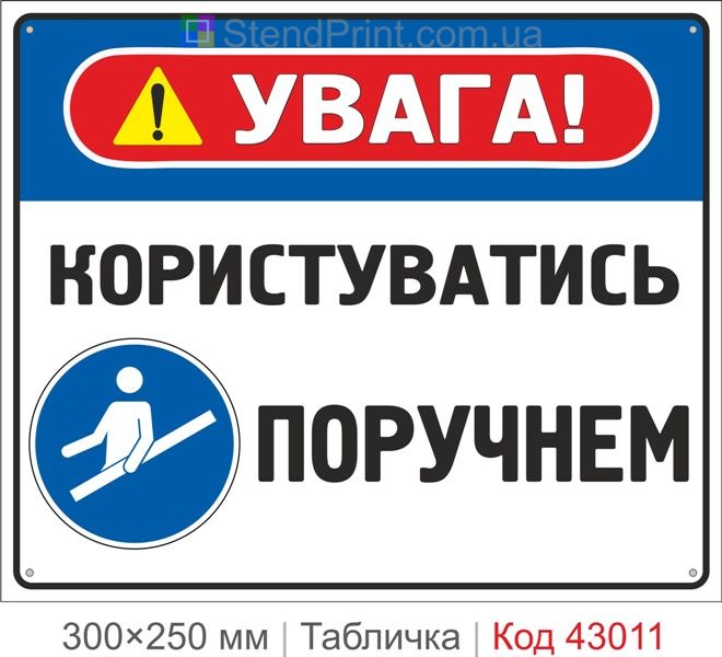 Купити табличку "Користуватись поручнем" ISO 7010 M012 для безпеки