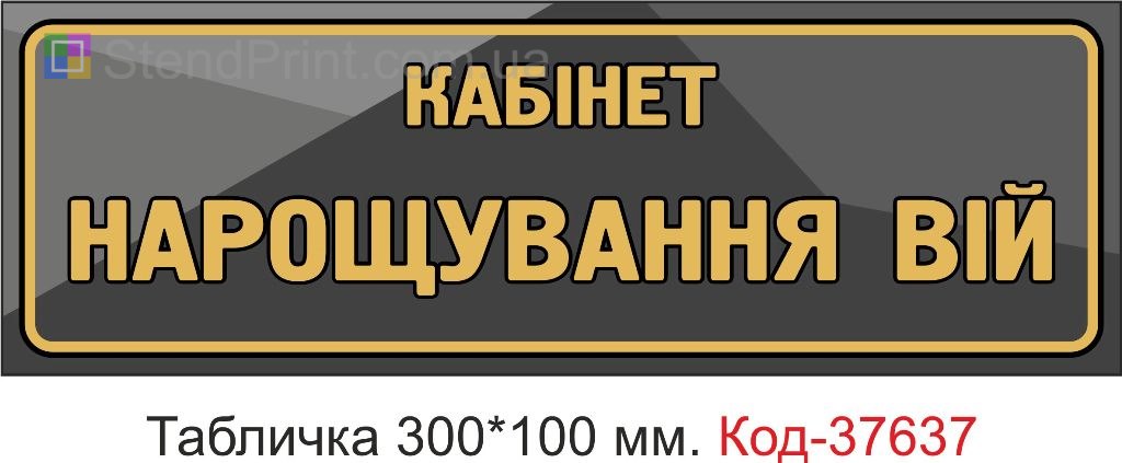 Табличка кабінет нарощування вій купити Тернопіль