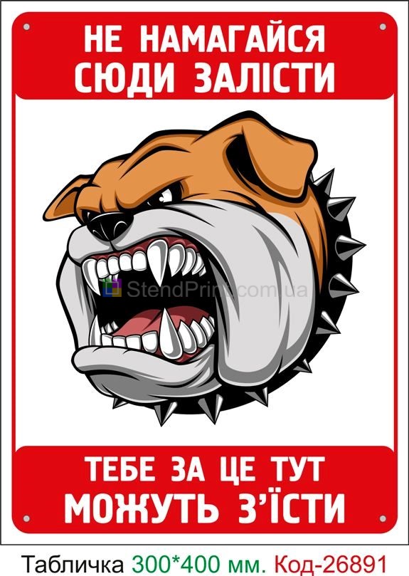 Наклейка обережно злий собака  Полтава