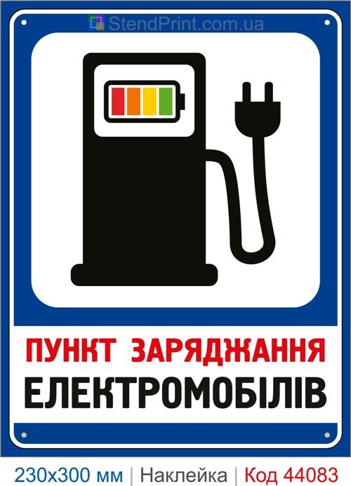 Наклейка пункт заряджання електромобілів | Самоклеюча наклейка для зарядної станції