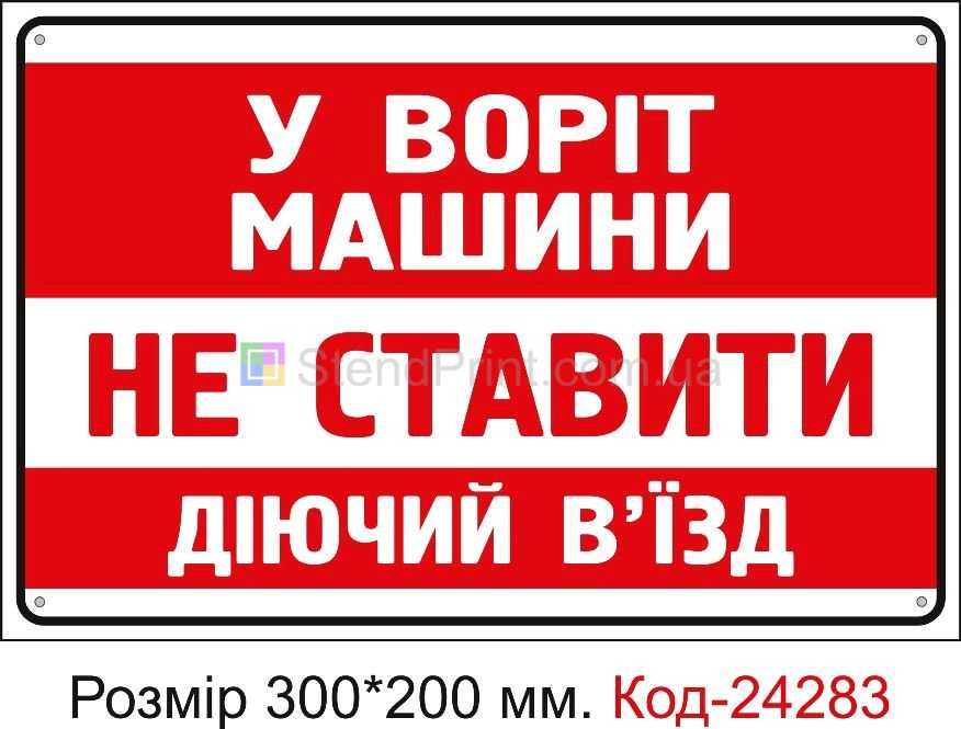 Пластикова табличка "У воріт машини не ставити" Код-24283