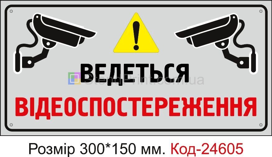 Пластикова табличка "Ведеться відеоспостереження" Код-23338