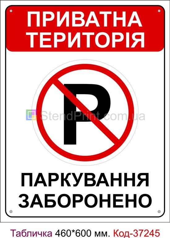 Пластикова табличка "Паркування заборонено" Код-37245