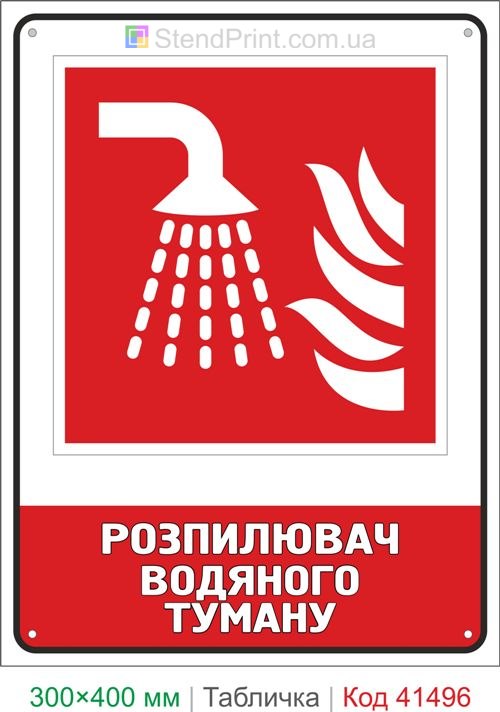 Табличка розпилювач водяного туману система пожежогасіння ISO 7010 F011 купити