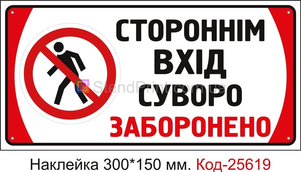 Самоклеюча наклейка "Стороннім вхід сурово заборонено" Код-25619