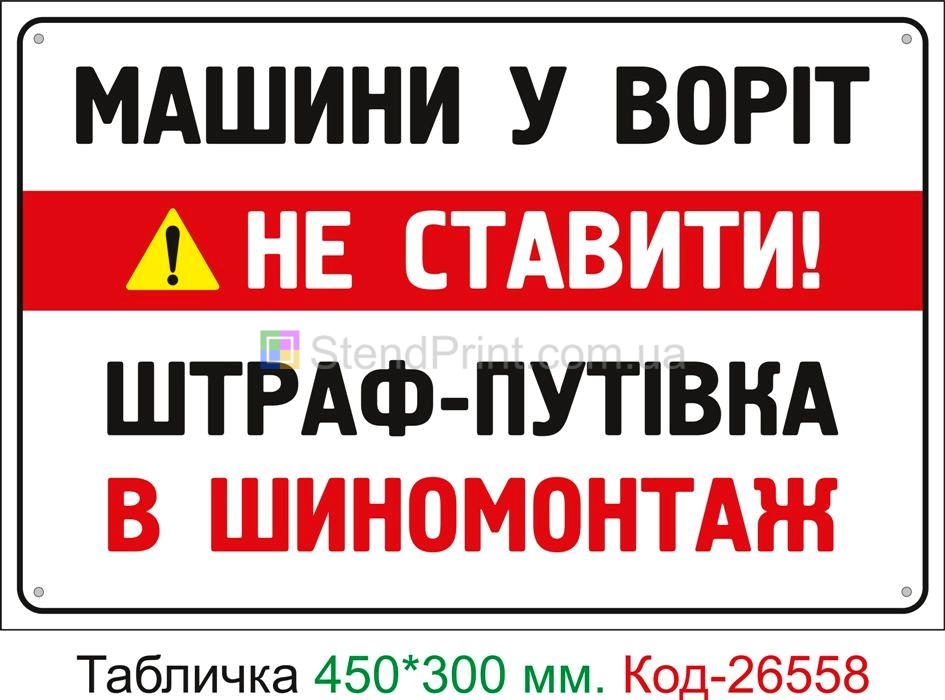 Пластиковая табличка "Машины у ворот не ставить, штраф - путевка в шиномонтаж" Код-26558