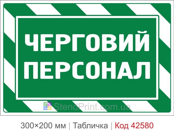 Табличка дежурный персонал купить для предприятия и офиса