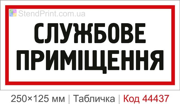Табличка Службове приміщення | Купити табличку на двері
