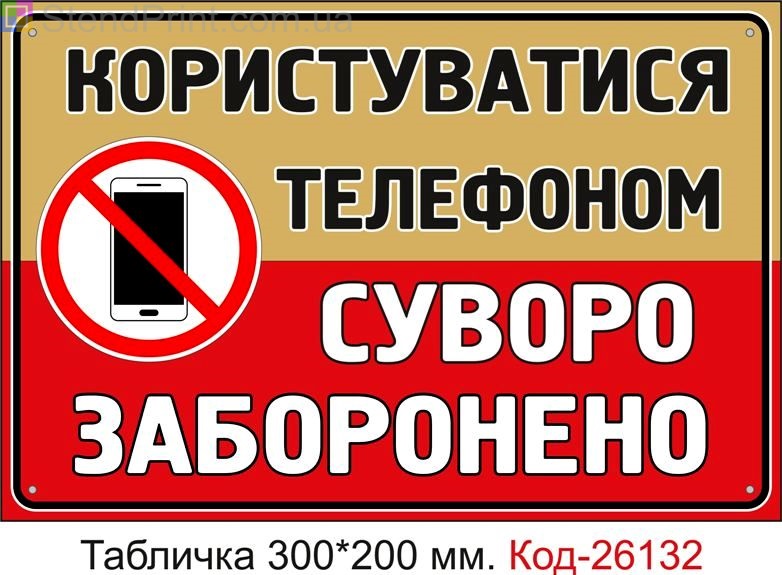 Пластикова табличка "Користуватися телефоном суворо заборонено" Код-26132