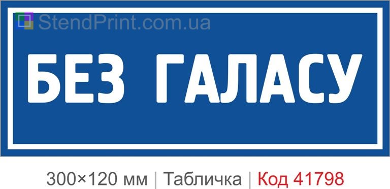 Табличка "Без галасу" для офісу та кабінету