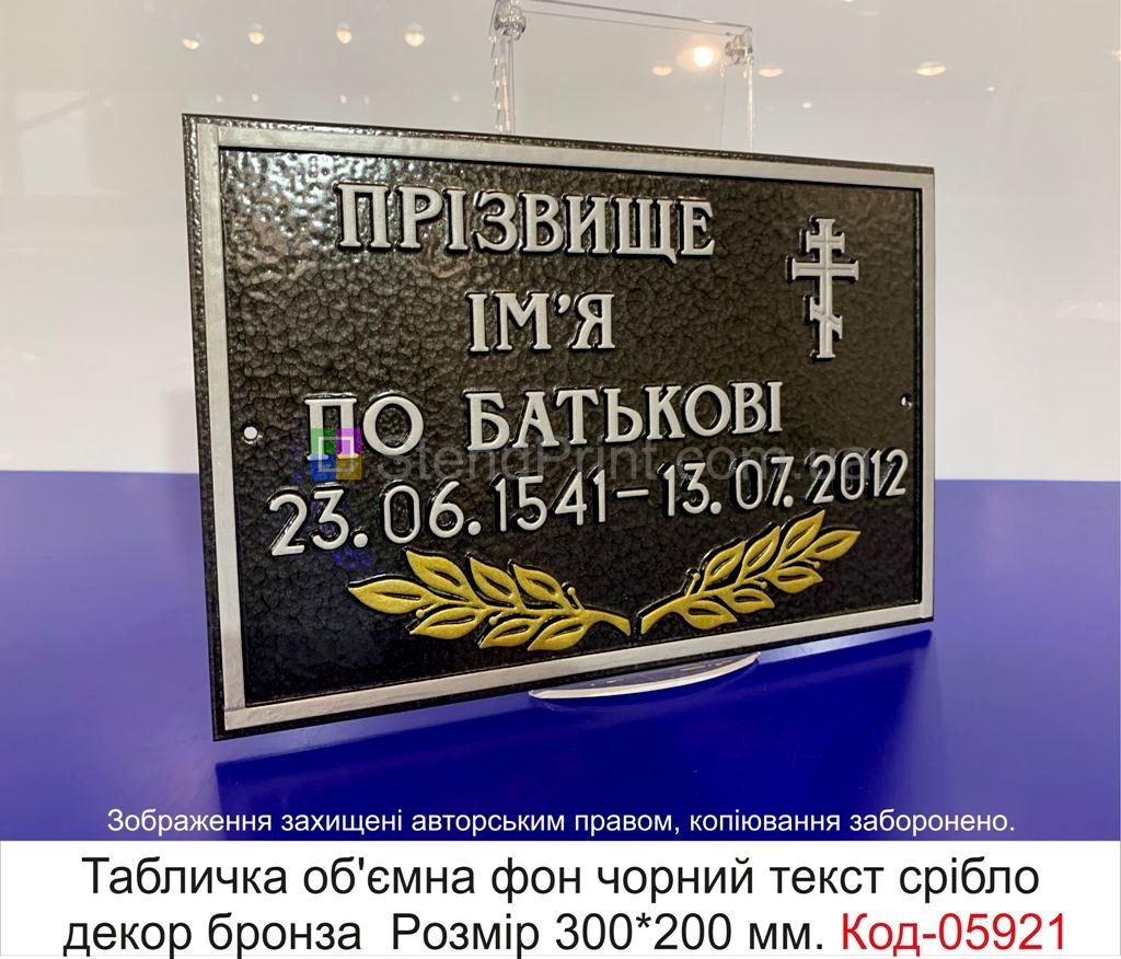 Ритуальна табличка на памятник, могилу, хрест (Об'ємна лита) Код-05921 Харків