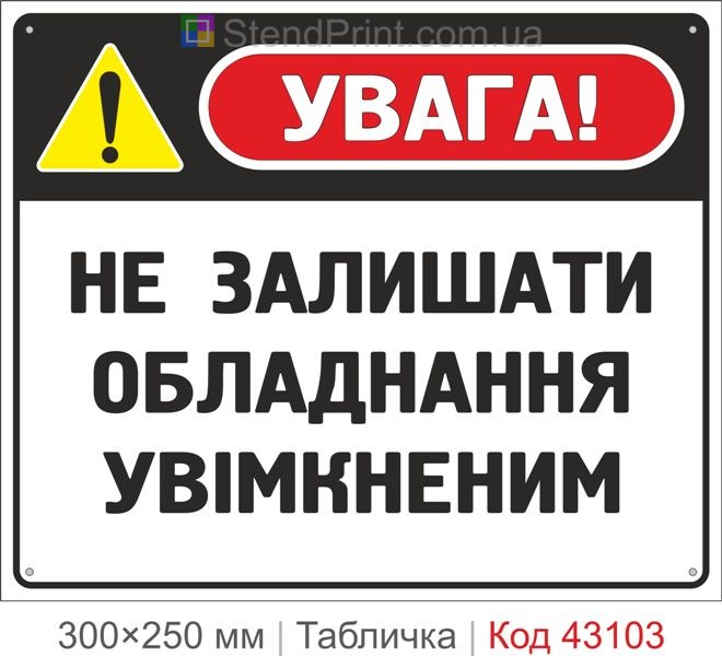 Купити табличку "Не залишати обладнання увімкненим" для підприємства