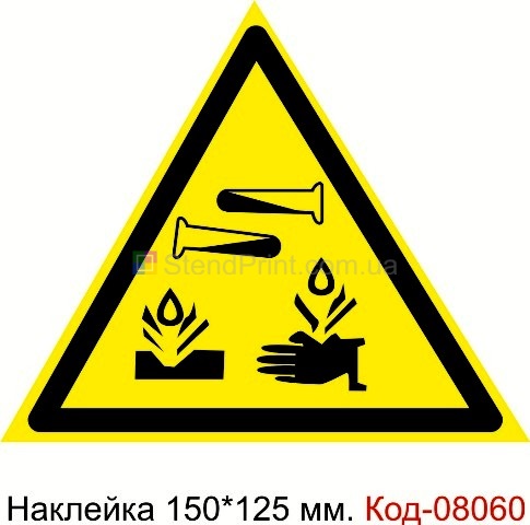 Наклейка предупреждающая 150*125 мм. Знак "Опасно! Едкие и коррозионные вещества" Код-08060