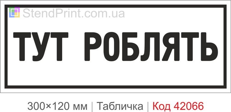 Купити табличку "Тут роблять" для виробництва, майстерні та підприємства