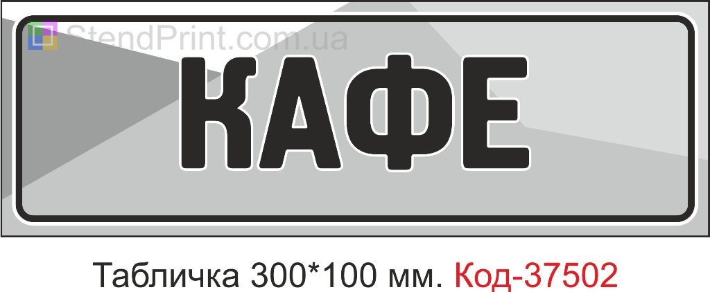 Табличка Кафе на двері купити замовити табличку з текстом