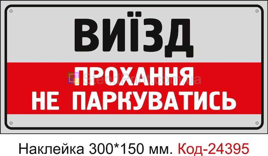 Самоклеюча наклейка "Прохання не паркуватись" Код-24395