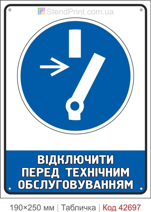 Табличка відключити перед технічним обслуговуванням ISO 7010 M021 купити