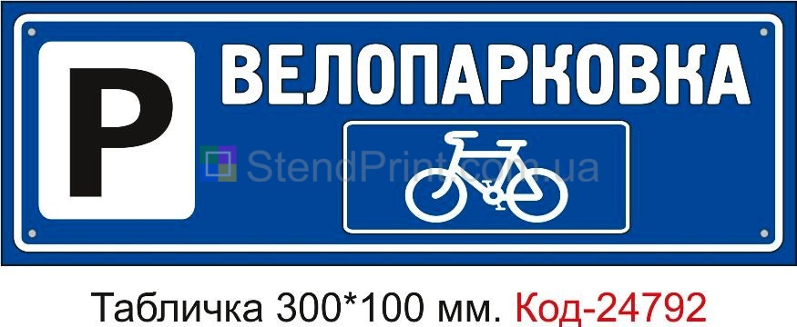 Пластикова табличка "Велопарковка" Код-23525